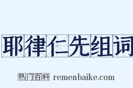 耶律仁先组词是什么意思的图片